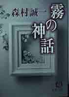 霧の神話 (徳間文庫 も 1-36) | 森村 誠一 |本 | 通販 | Amazon